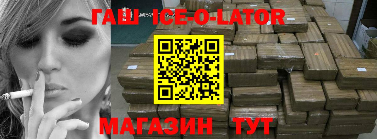ГАШ ice o lator Алушта